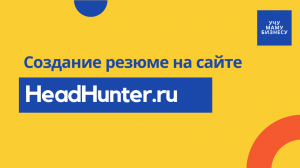 Как сделать резюме на hh.ru | Оформляем резюме для поиска работы на сайте Хэдхантер