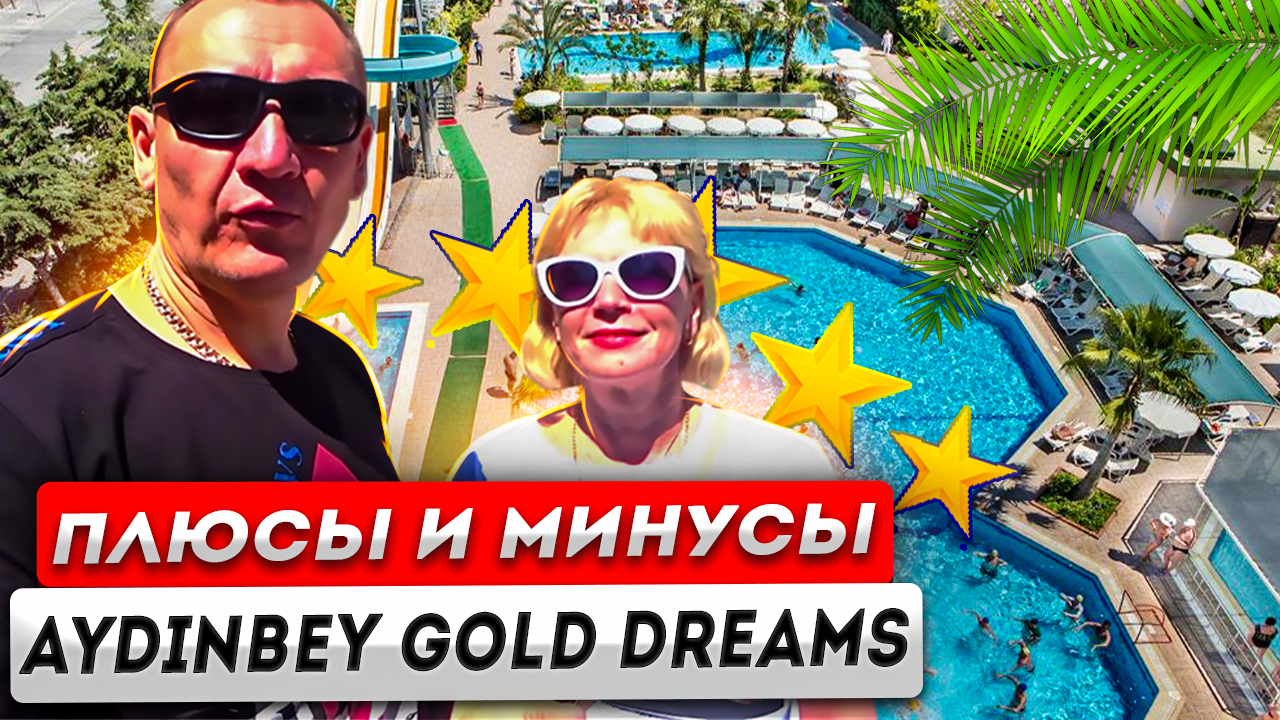 Aydinbey Gold Dreams 5* | Турция | отзывы об отеле