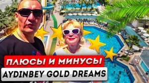 Aydinbey Gold Dreams 5* | Турция | отзывы об отеле