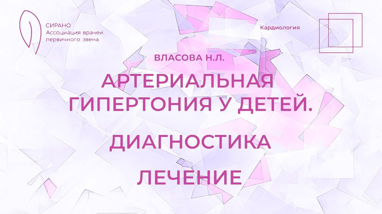 5.04.2023 Артериальная гипертензия у детей