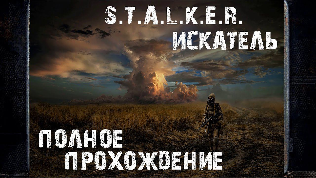 Полное прохождение ➤ S.T.A.L.K.E.R. Искатель  Прохождение #1 | На русском | PС