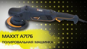 Легкая полировальная машинка MAXXT A7176