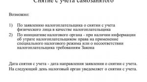 Самозанятость  Снятие с учета