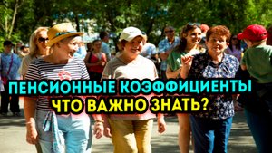 Необходимо пересчитать количество своих пенсионных коэффициентов