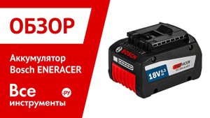 Аккумуляторы Bosch Eneracer