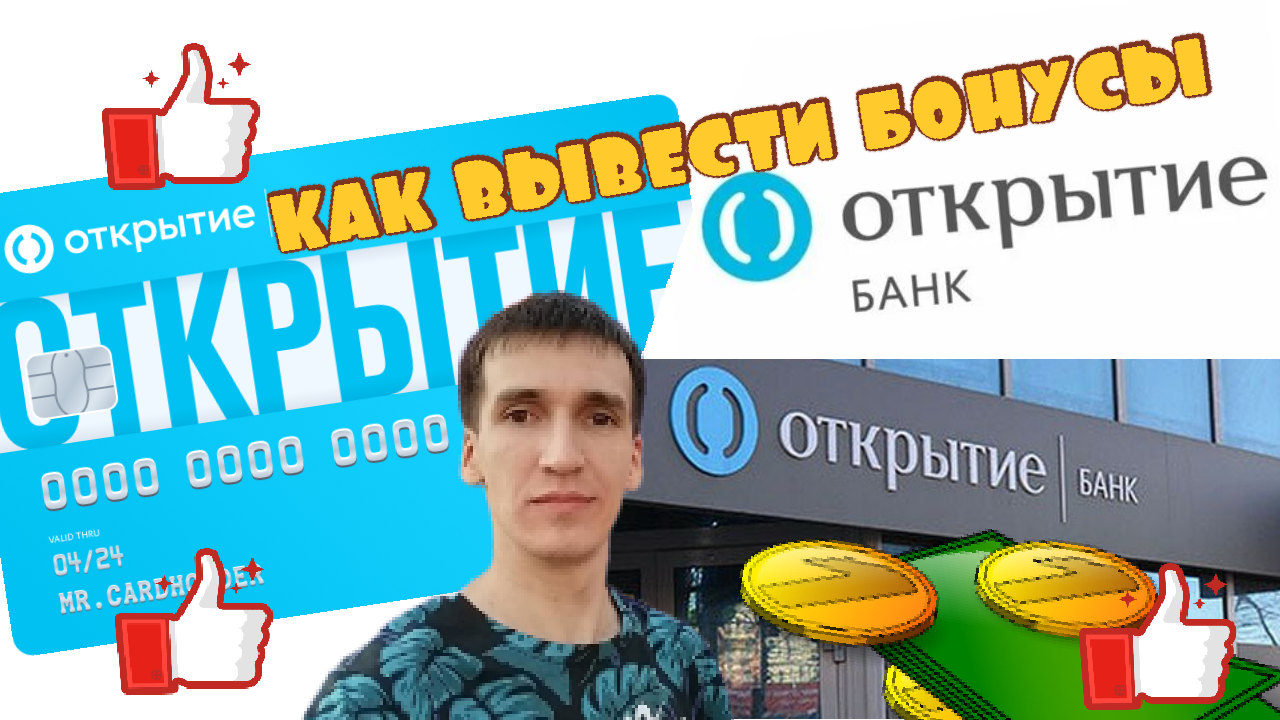 Открытие бонусы