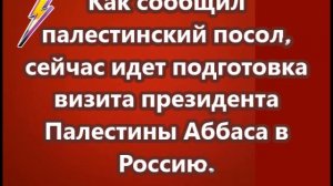 Идет подготовка визита президента Палестины Аббаса в Россию