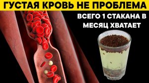 Этим старые врачи РАСТВОРЯЮТ ТРОМБЫ и БЛЯШКИ, СНИЖАЮТ ДАВЛЕНИЕ и РАЗЖИЖАЮТ КРОВЬ. 1 стакан в месяц