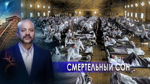 Смертельный сон | Загадки человечества с Олегом Шишкиным (19.02.21).
