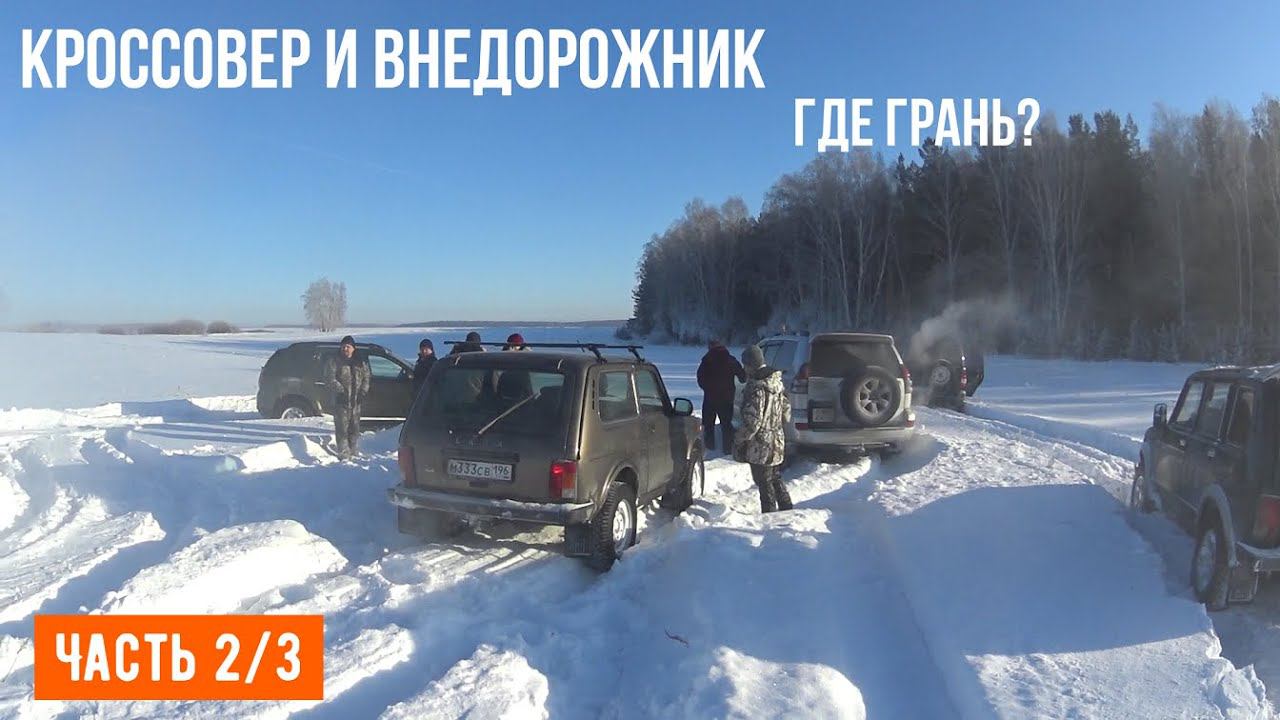 Кроссовер и внедорожник, где эта грань?? Ищем истину в снегу Часть2/3 смотреть онлайн