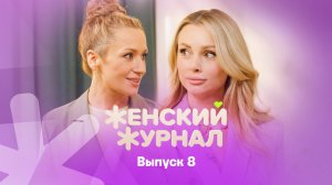 Женский журнал ТВ-3, 1 сезон, 8 выпуск