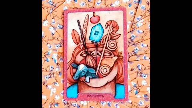 Оракул поэтов серебряного века, карта №11: ЖАДНОСТЬ смотреть онлайн