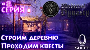 Новые квесты ► ОКСБОУ ►Medieval Dynasty #2