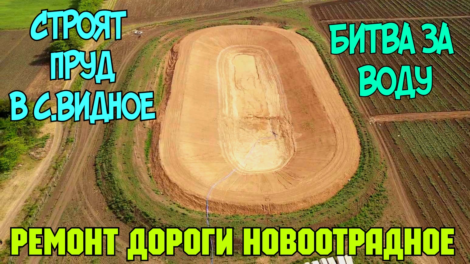 В Крыму БИТВА за воду.Строят НАКОПИТЕЛЬНЫЙ ВОДОЁМ в Видном.СТРОИТЕЛЬСТВО дороги НОВООТРАДНОЕ-КЕРЧЬ.