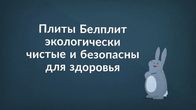 Тепло-звукоизоляционные плиты Белплит Install