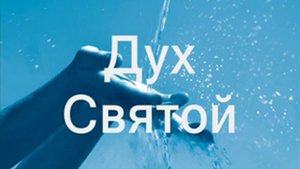 Дух Святой ( Христианское караоке )