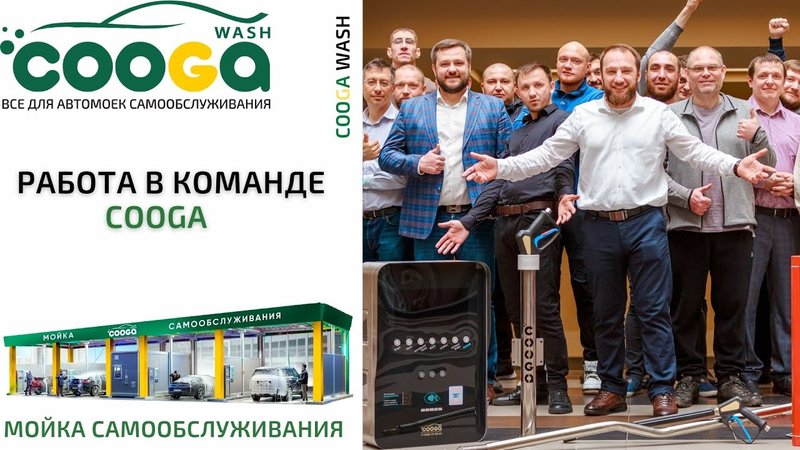 ПОЧЕМУ ВЫБИРАЮТ НАС?  #Cooga Wash Мойки самообслуживания