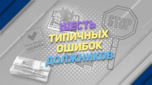 Кому противопоказано банкротство и 6 типичных ошибок должников