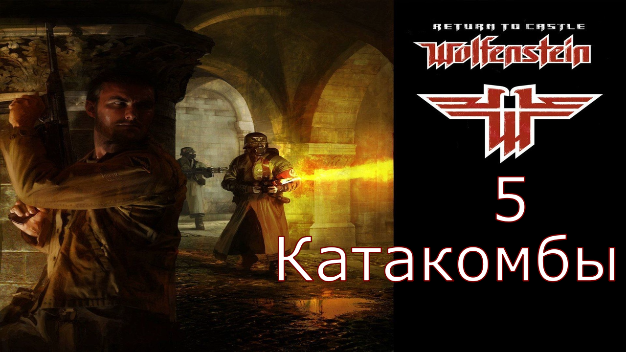 Return to Castle Wolfenstein - Прохождение Часть 5 (Катакомбы)