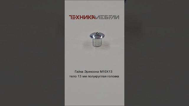 Гайка Эриксона М10Х13 тело 13 мм полукруглая головка шорт