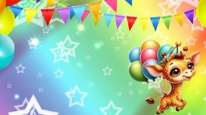 Футаж День рождения! Жирафик