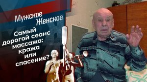 Массаж на миллион. Мужское / Женское. Выпуск от 11.03.2021