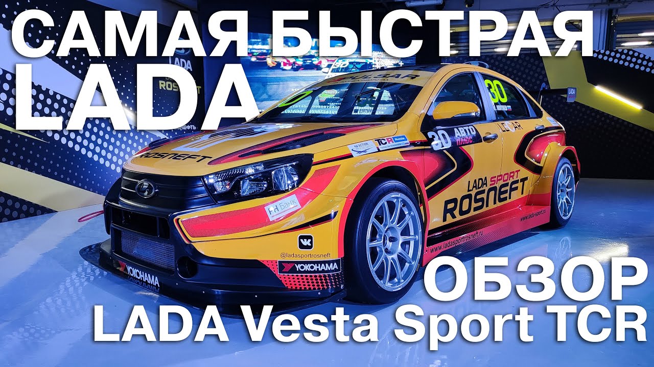 Самая быстрая LADA! Обзор гоночного автомобиля LADA Vesta Sport TCR