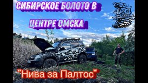 Болото в Центре Омска! УАЗ против Шнивы! Что может Корейский пикап...