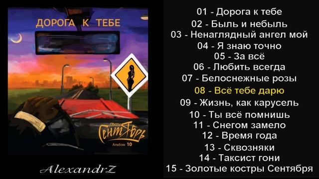 АЛЬБОМ. Сентябрь - Дорога к тебе (2023) смотреть онлайн