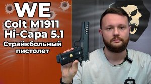 Страйкбольный пистолет WE Colt M1911 Hi-Capa 5.1 (WE-H002, Грин Газ) Видео Обзор