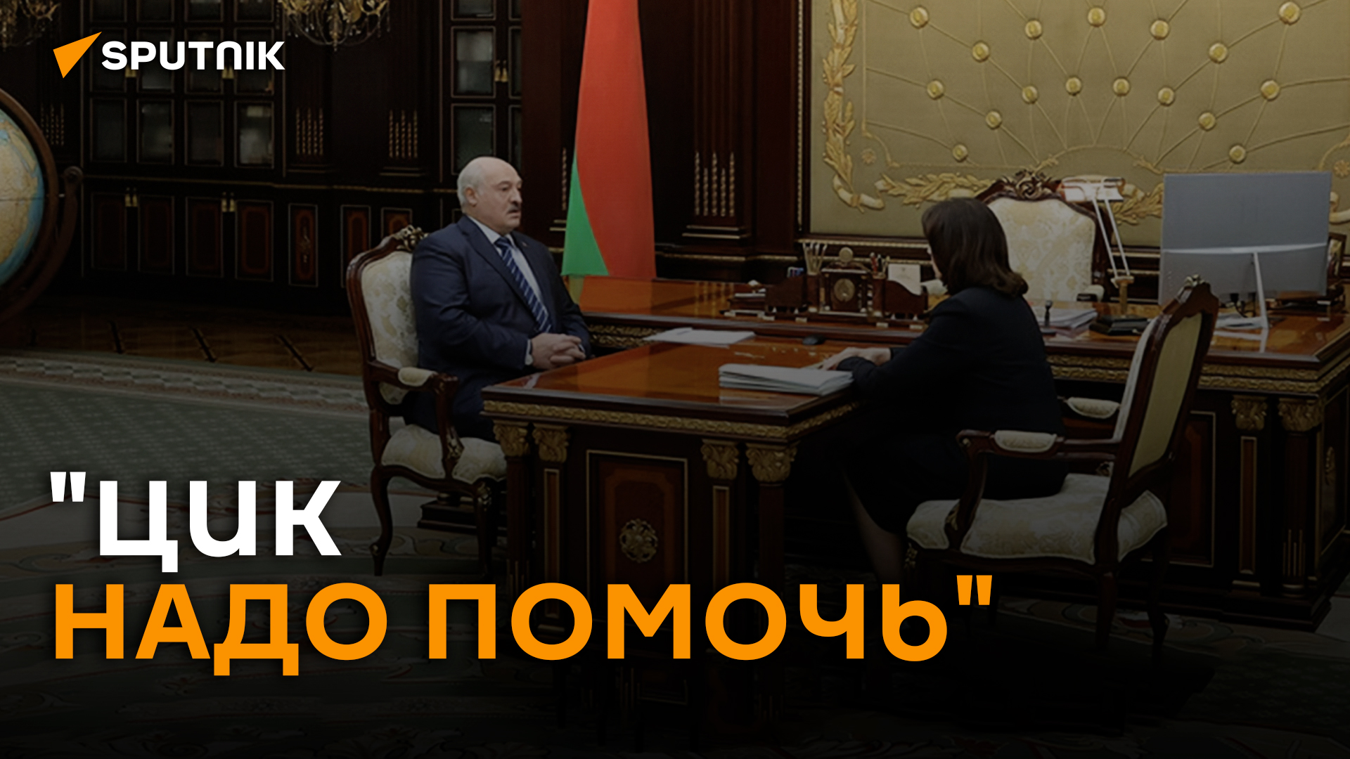 Лукашенко попросил Кочанову помочь ЦИК на будущих выборах