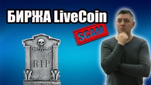 LIVECOIN SCAM | Биржа livecoin.net ВЗЛОМАНА | Вернут ли деньги ?