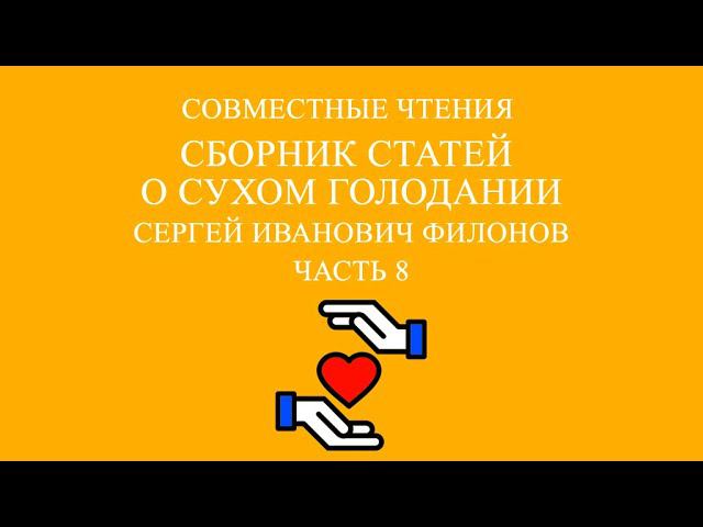 Совместное чтение «Сухое голодание» Сергей Иванович Филонов. Часть 8