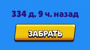 344 ДНЯ НЕ ЗАБИРАЛ ПОДАРОК В БРАВЛ СТАРС