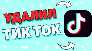 Как удалить аккаунт в Тик Ток ?