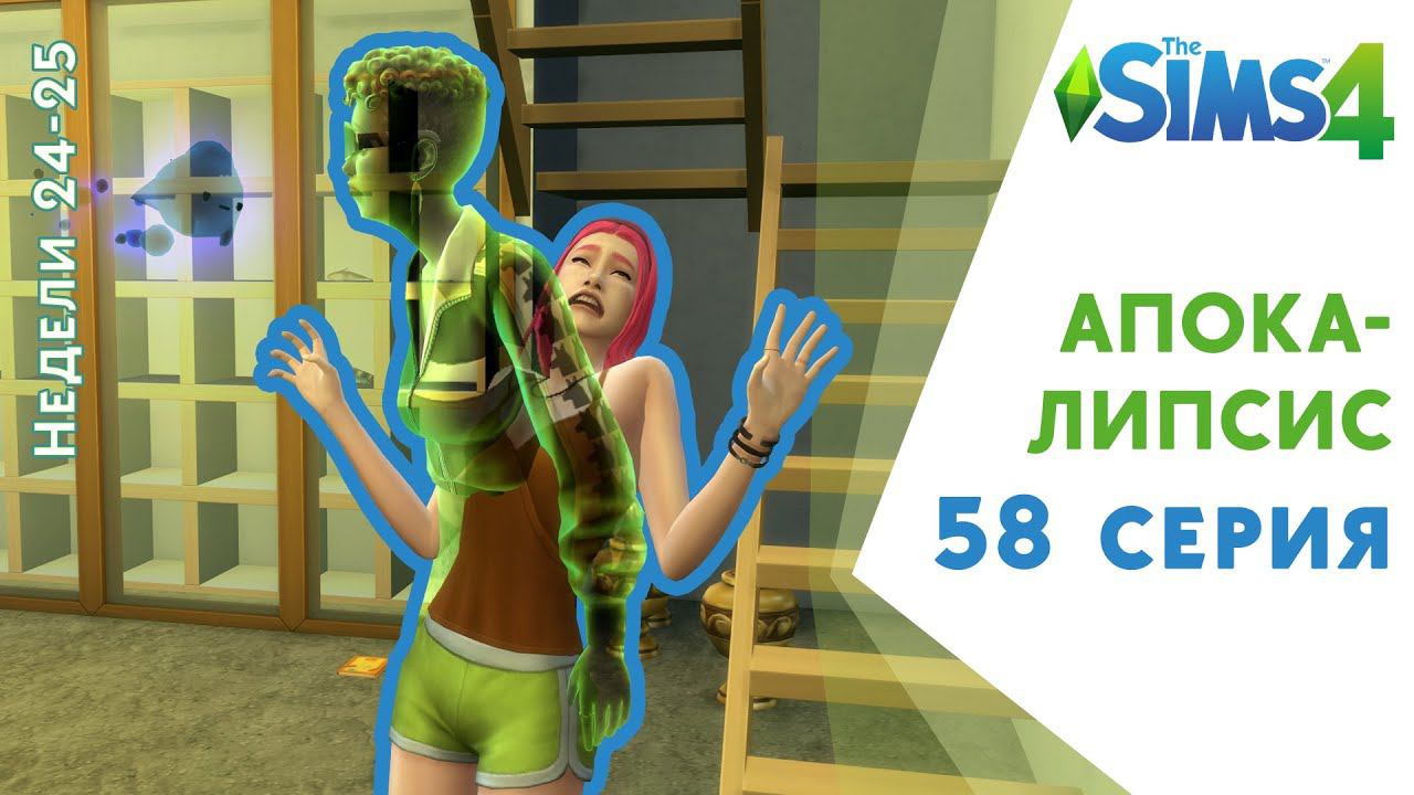 Апокалипсис #58. Планам быть! Челлендж Sims 4