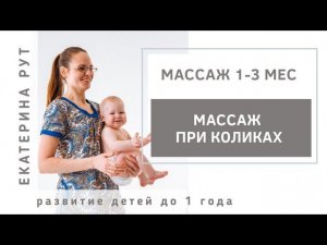 Массаж живота при коликах, до 3 месяцев