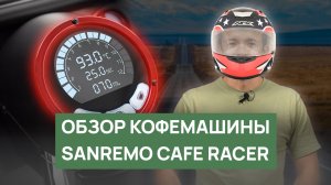 Обзор кофемашины Sanremo Cafe Racer