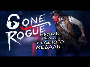 МЯСНАЯ ЛАВКА - Gone Rogue (БЕЗ КОММЕНТАРИЕВ)