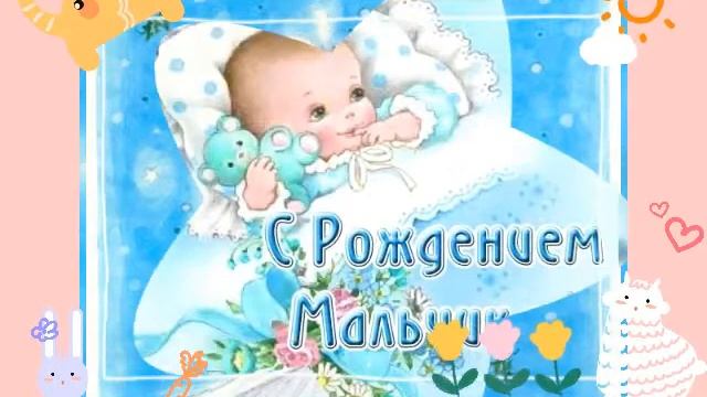 С ДНЁМ РОЖДЕНИЯ МАЛЬЧИКА! С НОВОРОЖДЁННЫМ! #поздравления#сднемрождениямальчика#сноворожденным