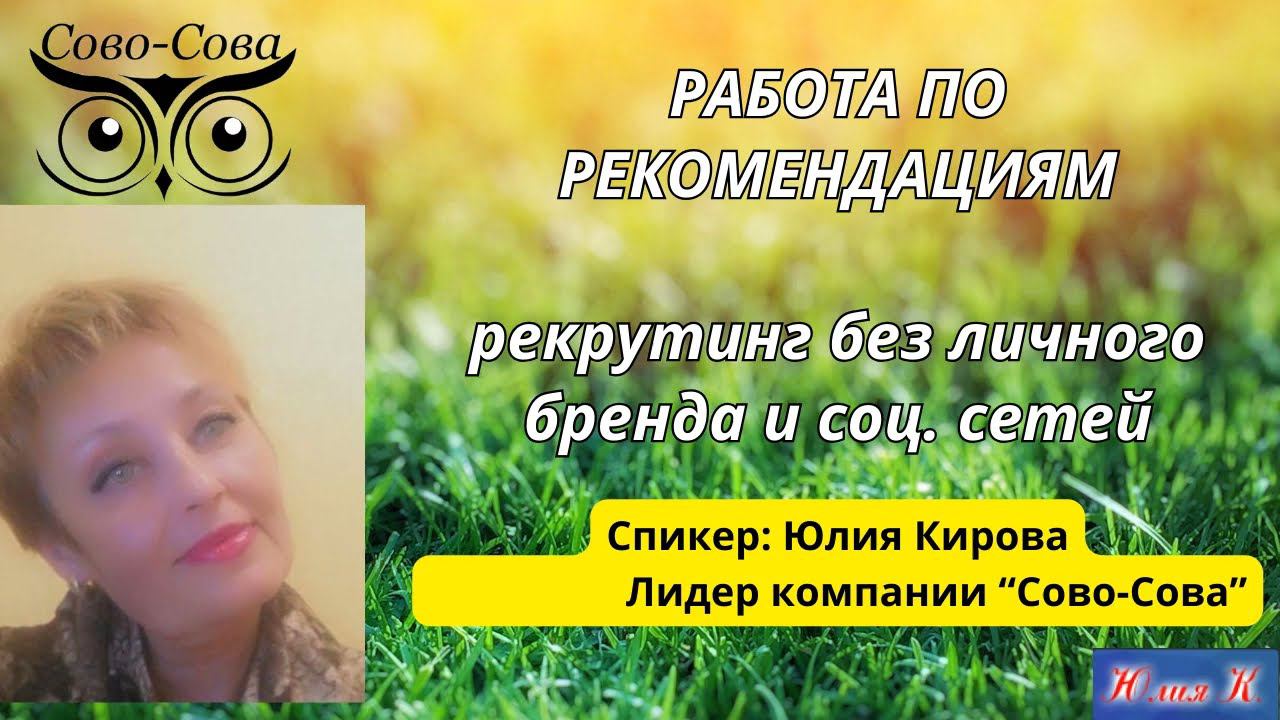 РАБОТА ПО РЕКОМЕНДАЦИЯМ рекрутинг без личного бренда и соцсетей