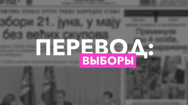 Слово из сербской газеты - ИЗБОРИ смотреть онлайн