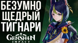 ЭТОТ БАННЕР ОКАЗАЛСЯ СЛИШКОМ ЩЕДРЫМ К НАМ В GENSHIN IMPACT! КРУТКИ ТИГНАРИ!