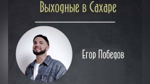 Егор Победов / Выступление в Рестобаре «Сахар», Вешняковская 22А, г.Москва