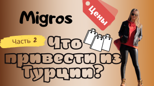 Мигрос. Что привести из Турции. Декабрь 2021г. Часть 2