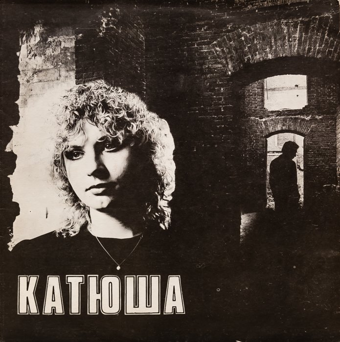 Катя Яковлева – Катюша