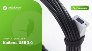 CleverMic Hybrid Cable USB 3.0 (10м): Распаковка кабеля