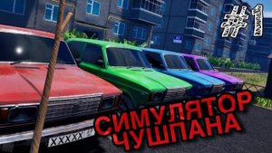 ПРИШИЛСЯ! Прохождение #1 - Симулятор Чушпана.