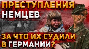 За какие преступления во время ВОВ судили немецких солдат? | Военная История