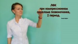 ЛФК при компрессионном переломе позвоночника, 2 период..mp4